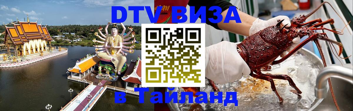 Visa в Таиланд 