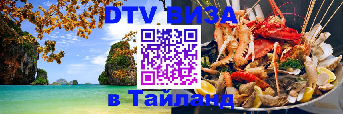 VISA в Тайланд для удалёнщиков 