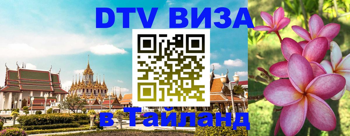 DTV Visa Thailand — прайс и условия, виза без дополнительных документов - 03.10.2025 